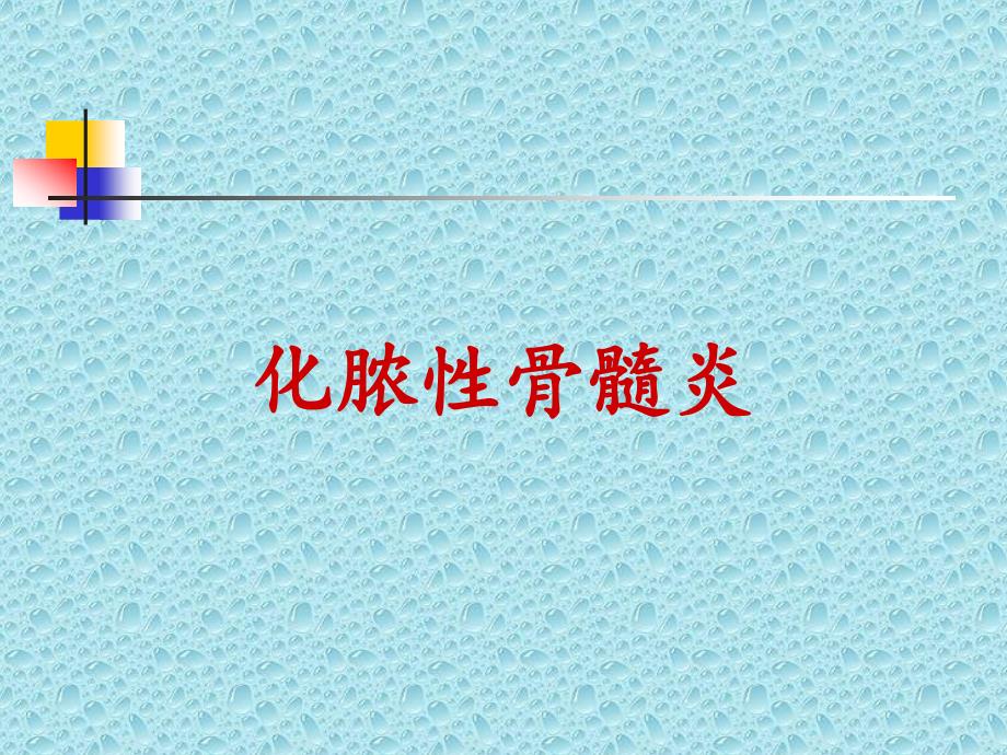 骨关节感染和结核.ppt_第2页