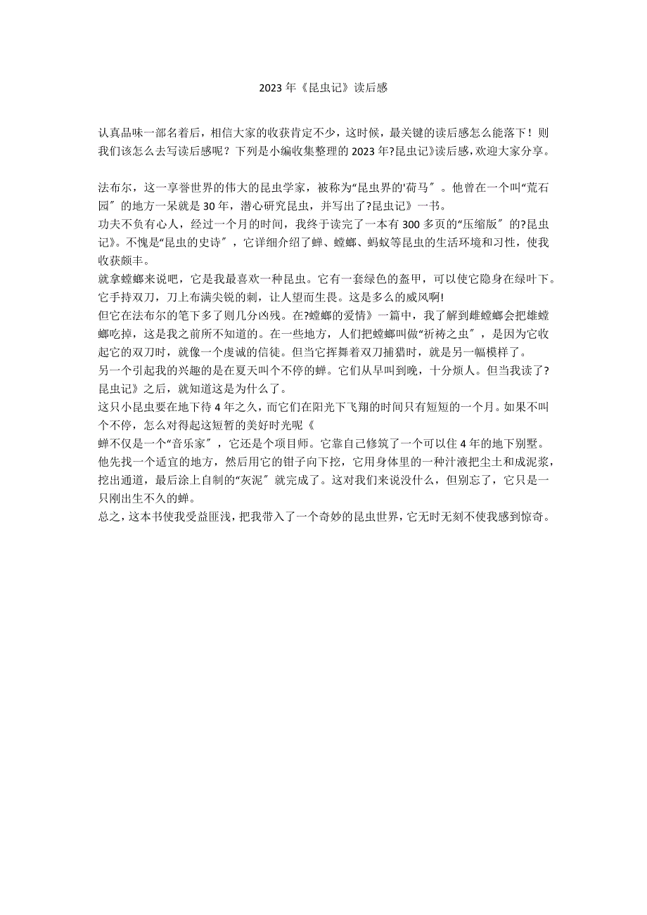 2023年《昆虫记》读后感_第1页