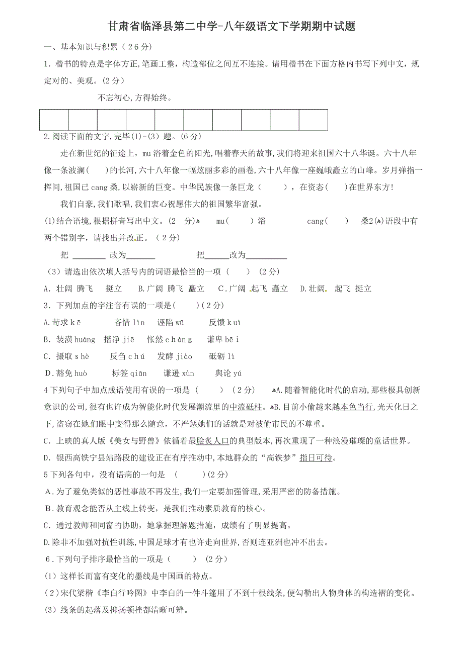 甘肃省临泽县第二中学八年级语文下册期中试题新人教版及答案_第1页