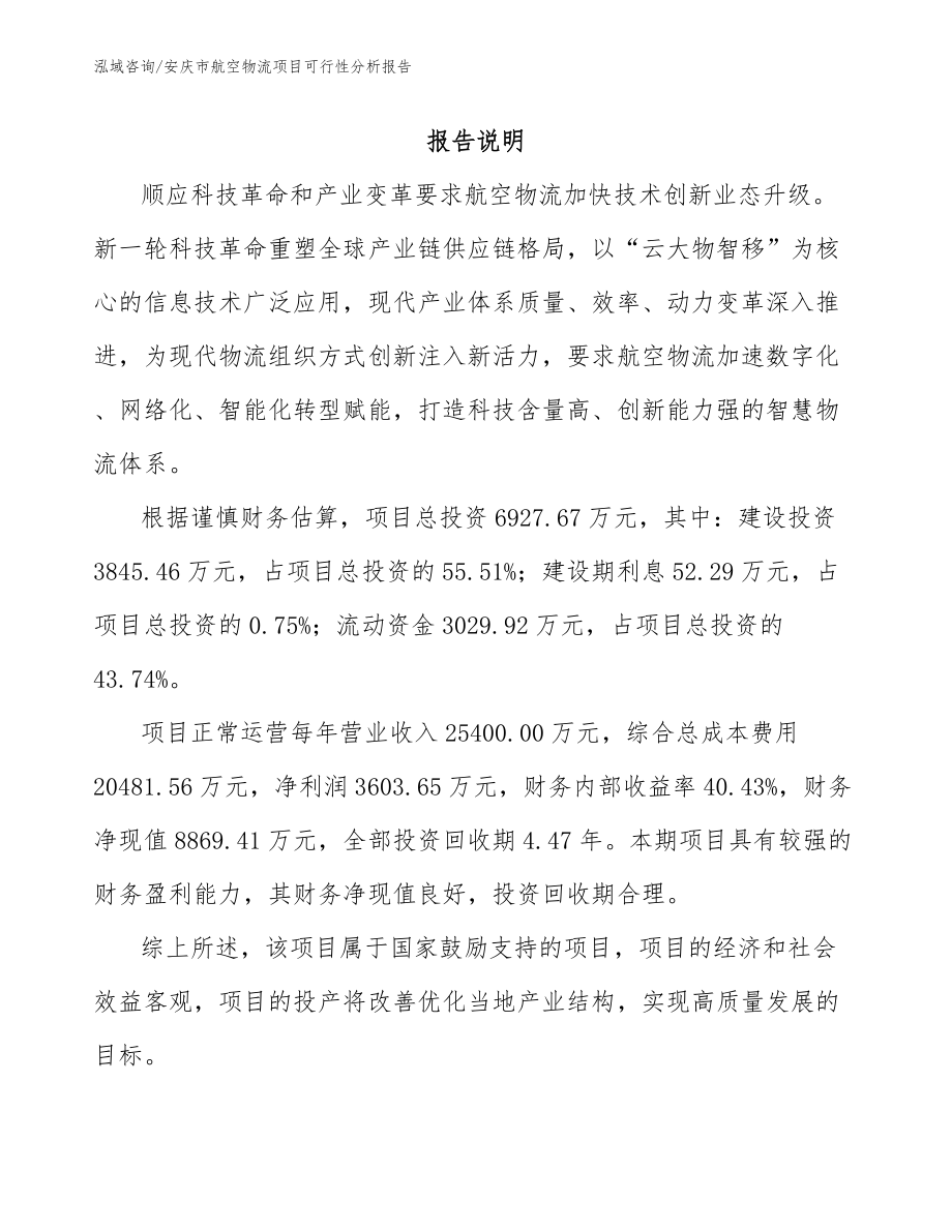 安庆市航空物流项目可行性分析报告_第1页