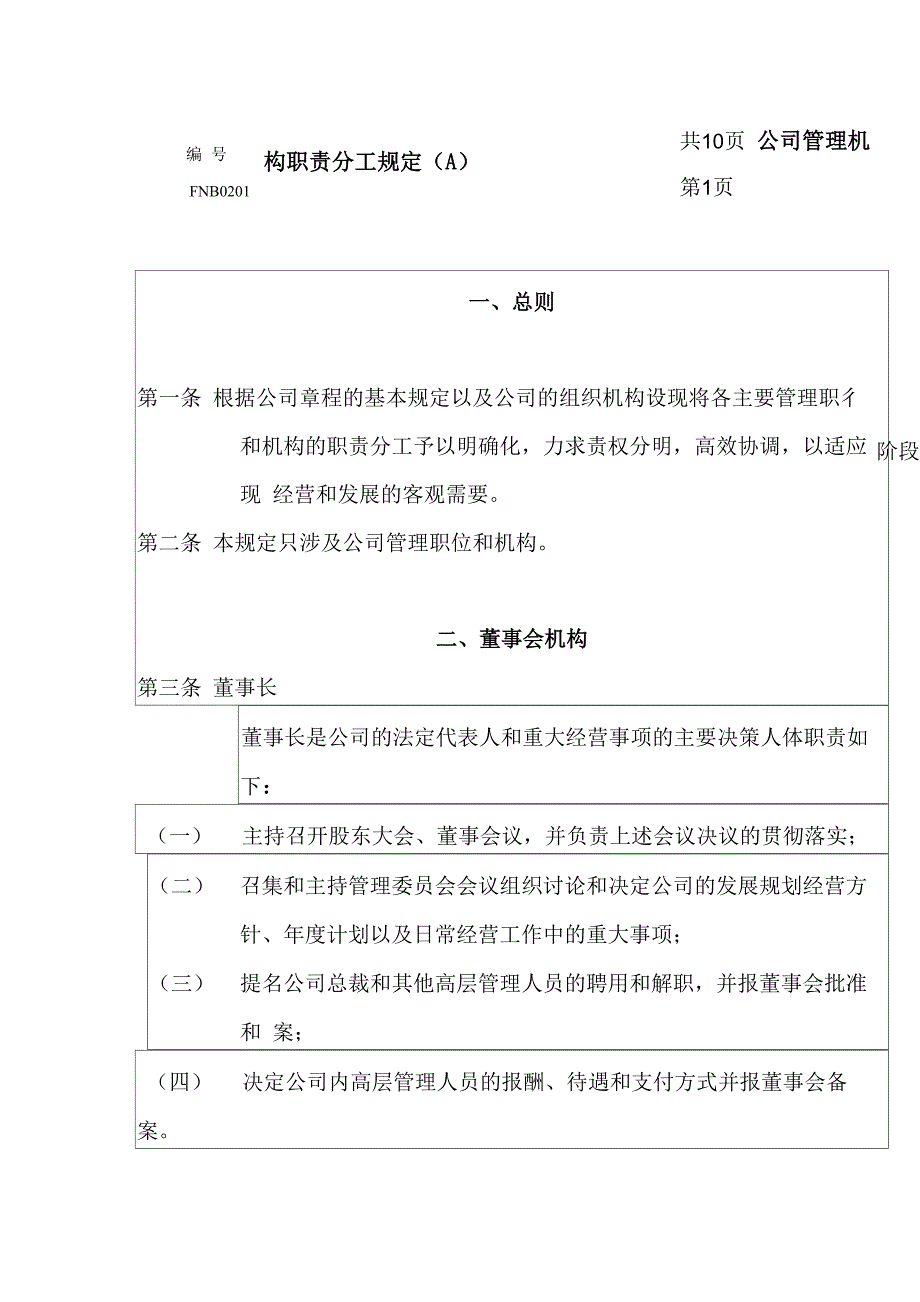 公司管理制度机构职责分工规定_第1页