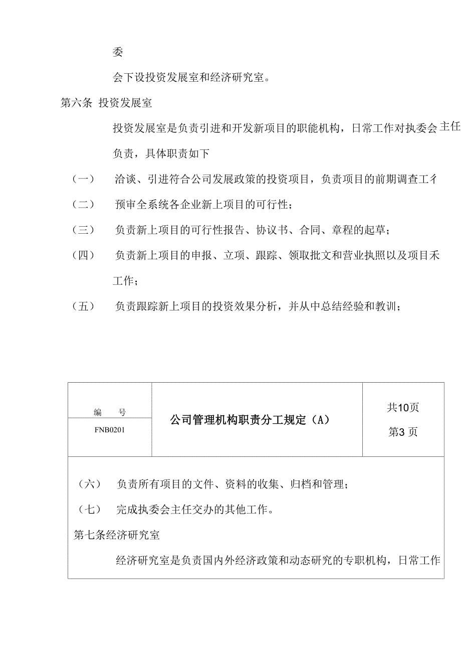 公司管理制度机构职责分工规定_第5页