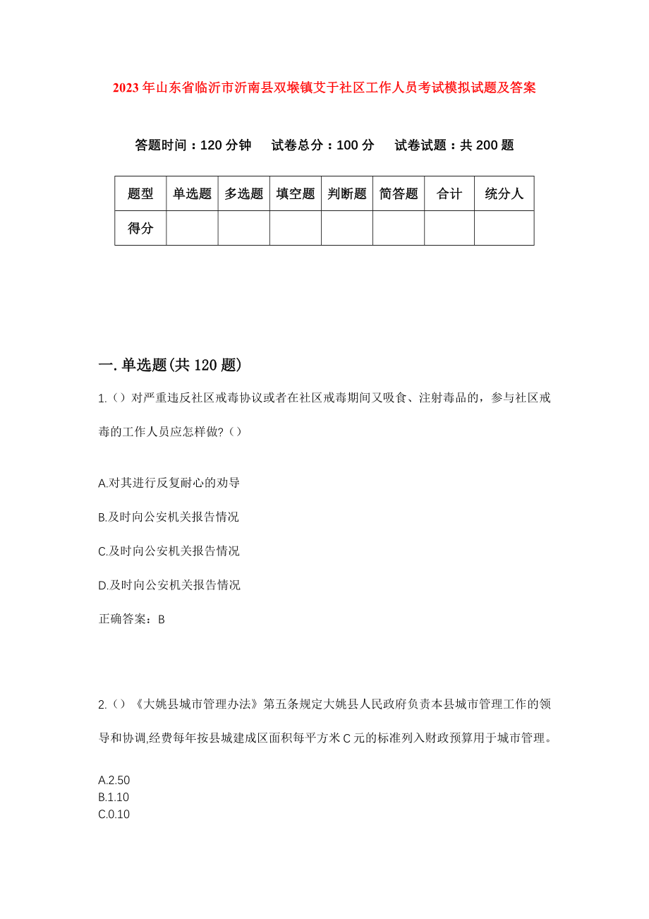 2023年山东省临沂市沂南县双堠镇艾于社区工作人员考试模拟试题及答案_第1页