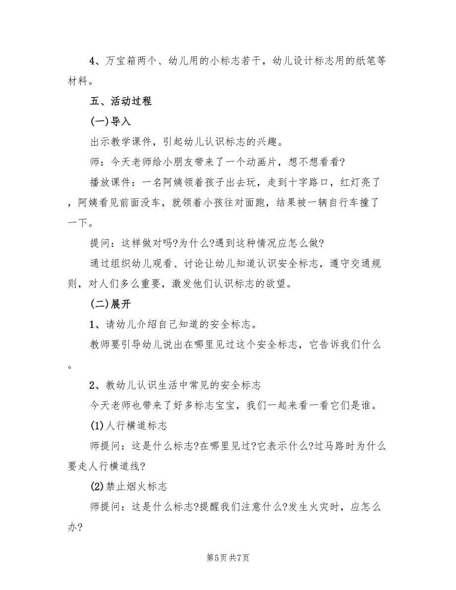 中班安全知识活动方案范文（三篇）.doc_第5页