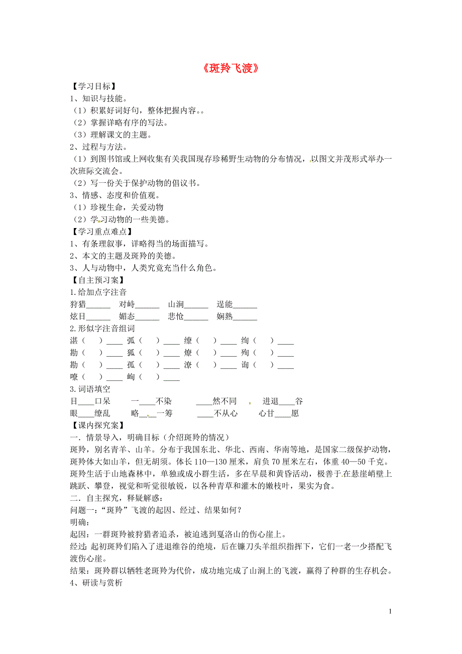 天津市宁河县造甲城中学七年级语文下册27斑羚飞渡学案无答案新版新人教版_第1页