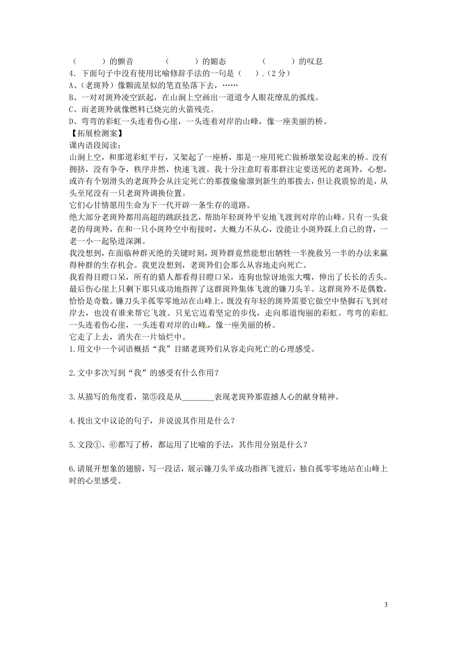 天津市宁河县造甲城中学七年级语文下册27斑羚飞渡学案无答案新版新人教版_第3页