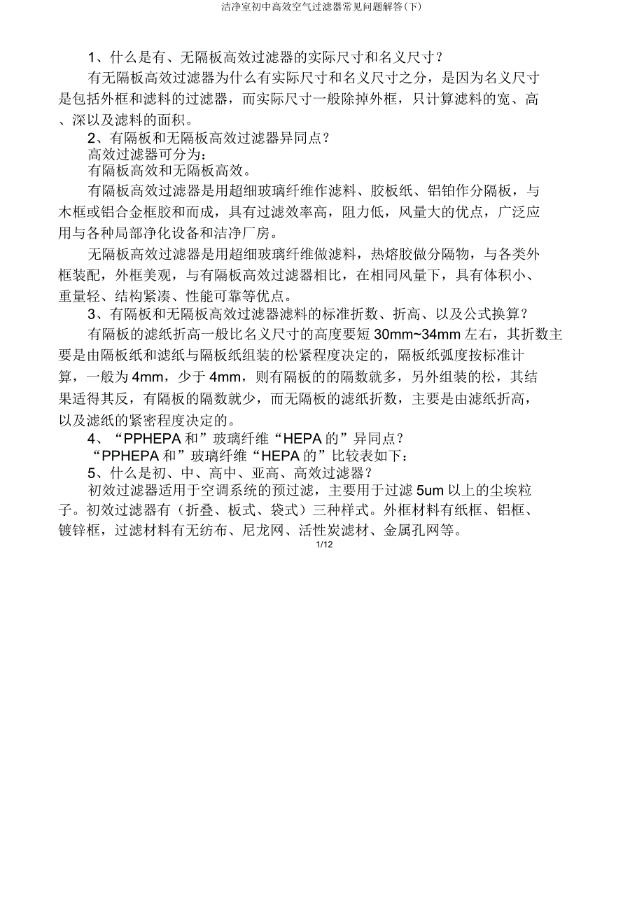 洁净室初中高效空气过滤器常见问题解答(下).doc_第1页