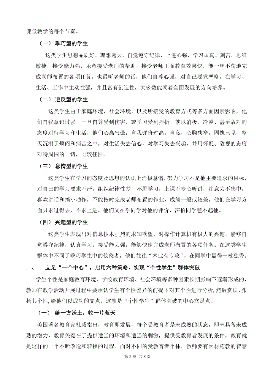 3350.高中信息技术课堂中“个性学生”群体突破的有效策略_第2页