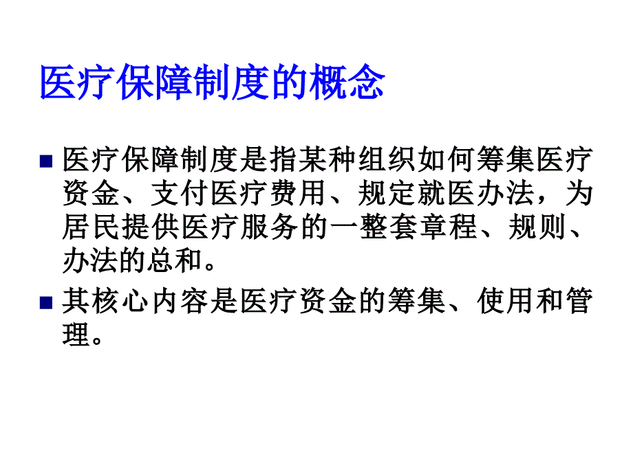 保险公司培训：医疗保险模式的国际比较_第2页