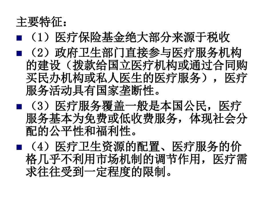 保险公司培训：医疗保险模式的国际比较_第5页