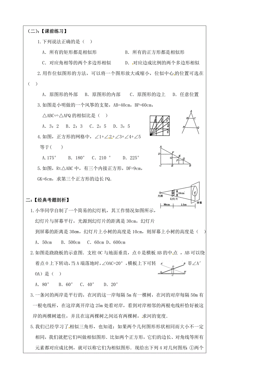 【最新版】辽宁省丹东七中九年级数学中考复习4.4相似三角形应用教案_第2页