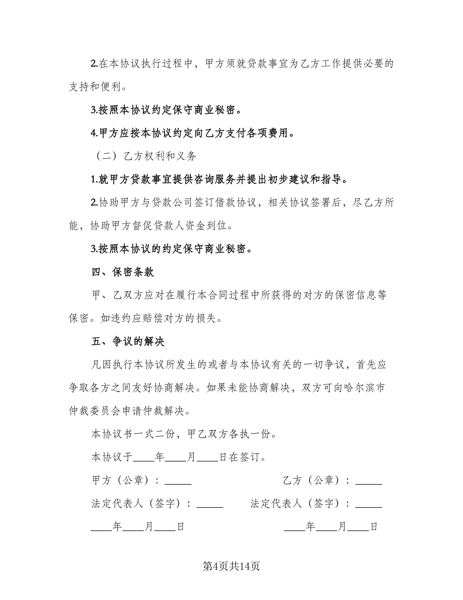 中介贷款协议范文（八篇）_第4页