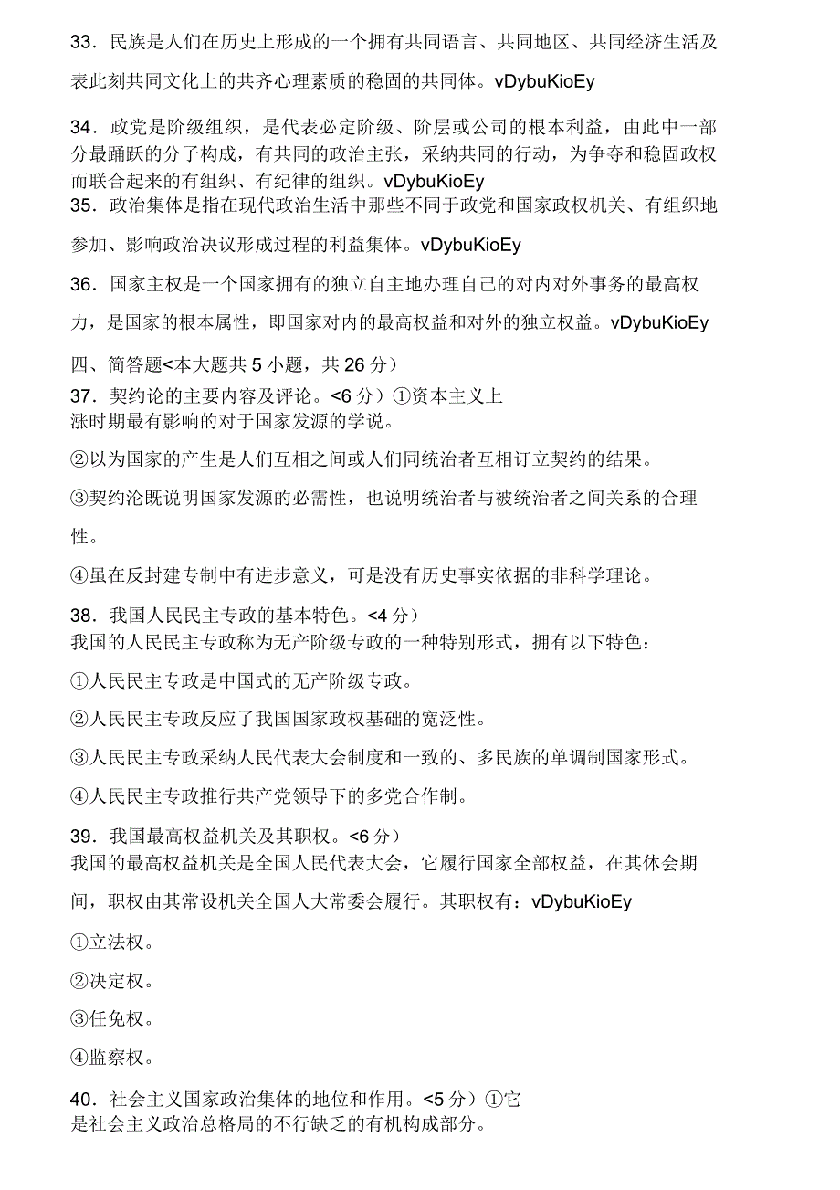 全国自考政治学概论历年试题及2.doc_第4页