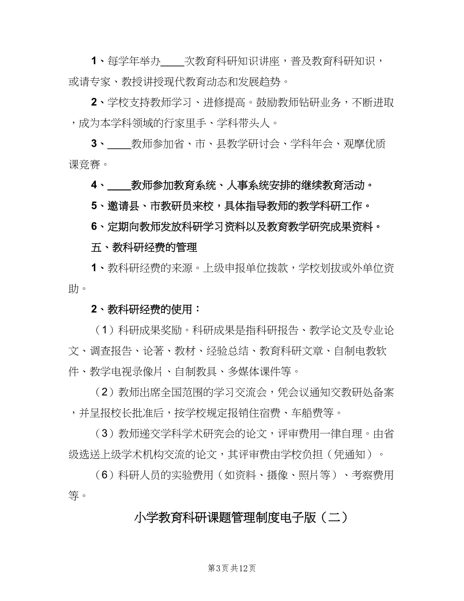 小学教育科研课题管理制度电子版（3篇）.doc_第3页