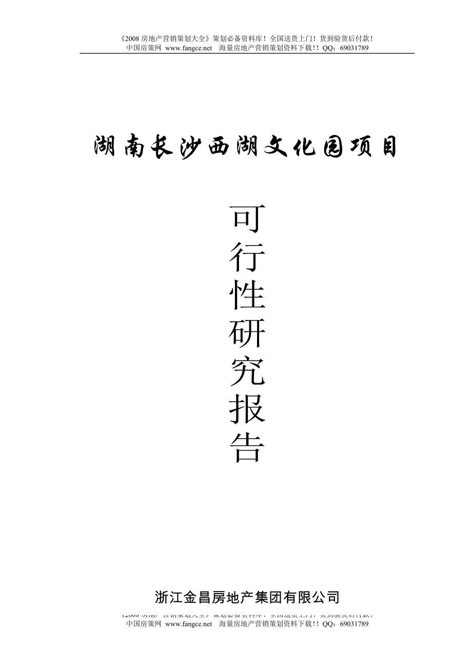 湖南长沙西湖文化园项目可行性报告56页_第1页