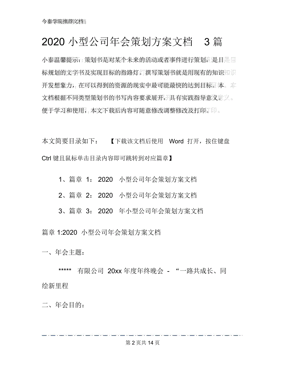 2020小型公司年会策划方案文档3篇_第2页