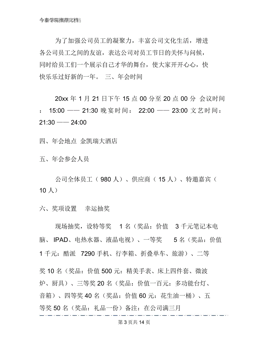 2020小型公司年会策划方案文档3篇_第3页