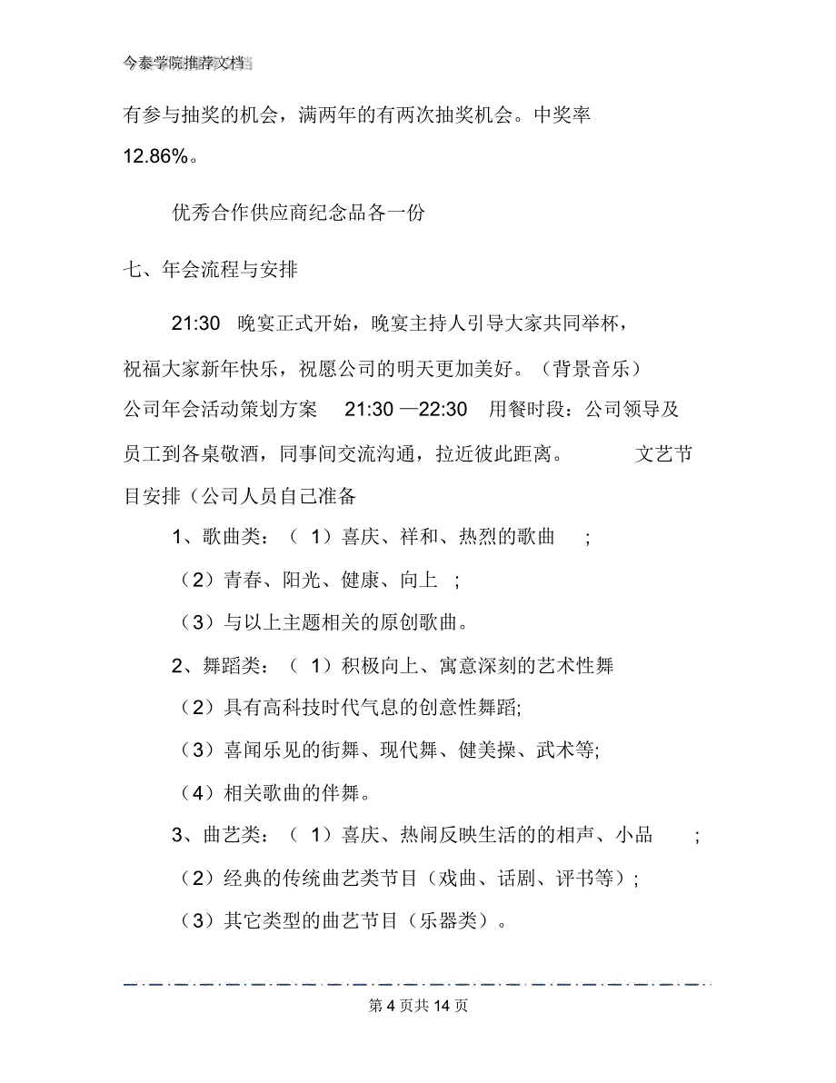 2020小型公司年会策划方案文档3篇_第4页