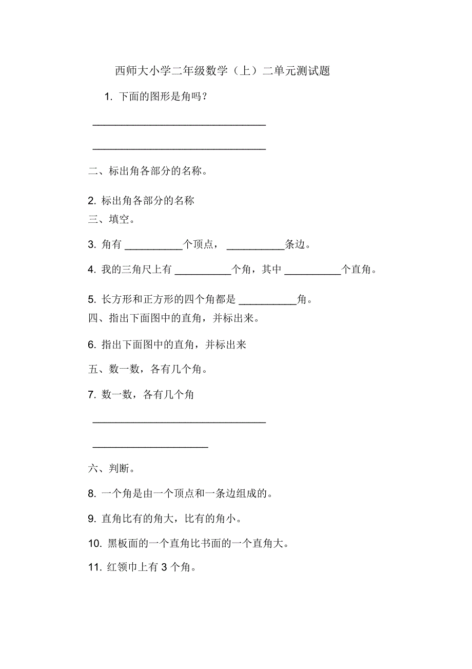 西师大小学二年级数学(上)二单元测试题_第1页