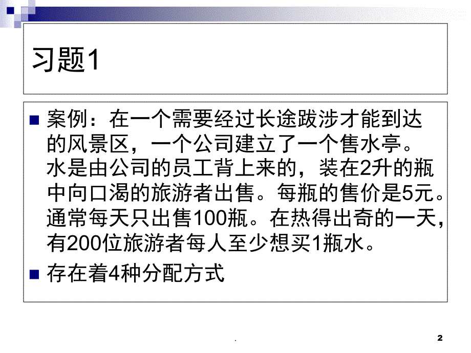 管理经济习题课堂PPT_第2页