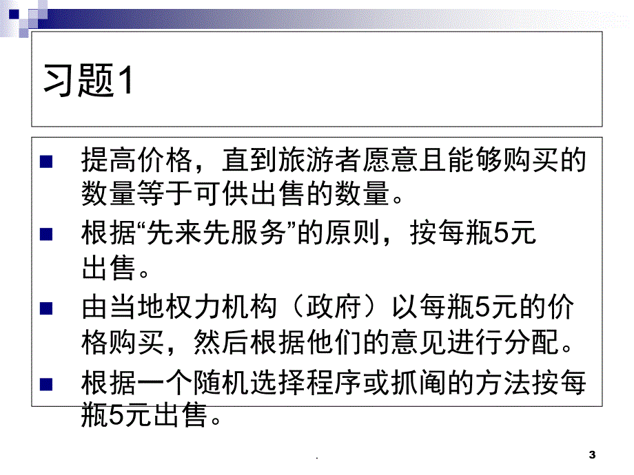 管理经济习题课堂PPT_第3页