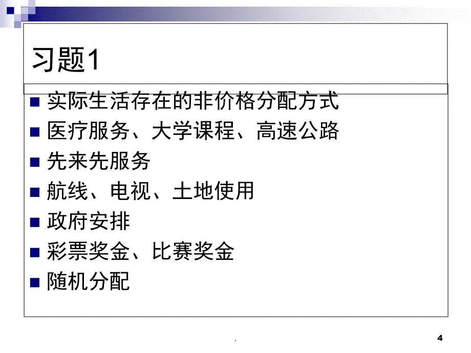 管理经济习题课堂PPT_第4页