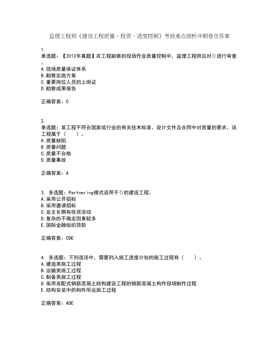 监理工程师《建设工程质量、投资、进度控制》考前难点剖析冲刺卷含答案31_第1页