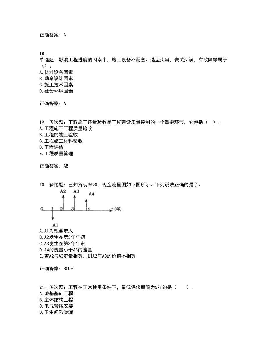 监理工程师《建设工程质量、投资、进度控制》考前难点剖析冲刺卷含答案31_第5页