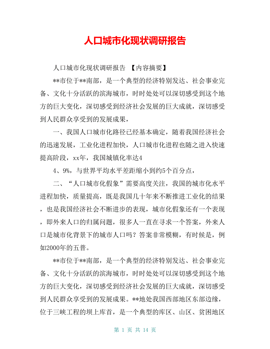 人口城市化现状调研报告【共12页】_第1页