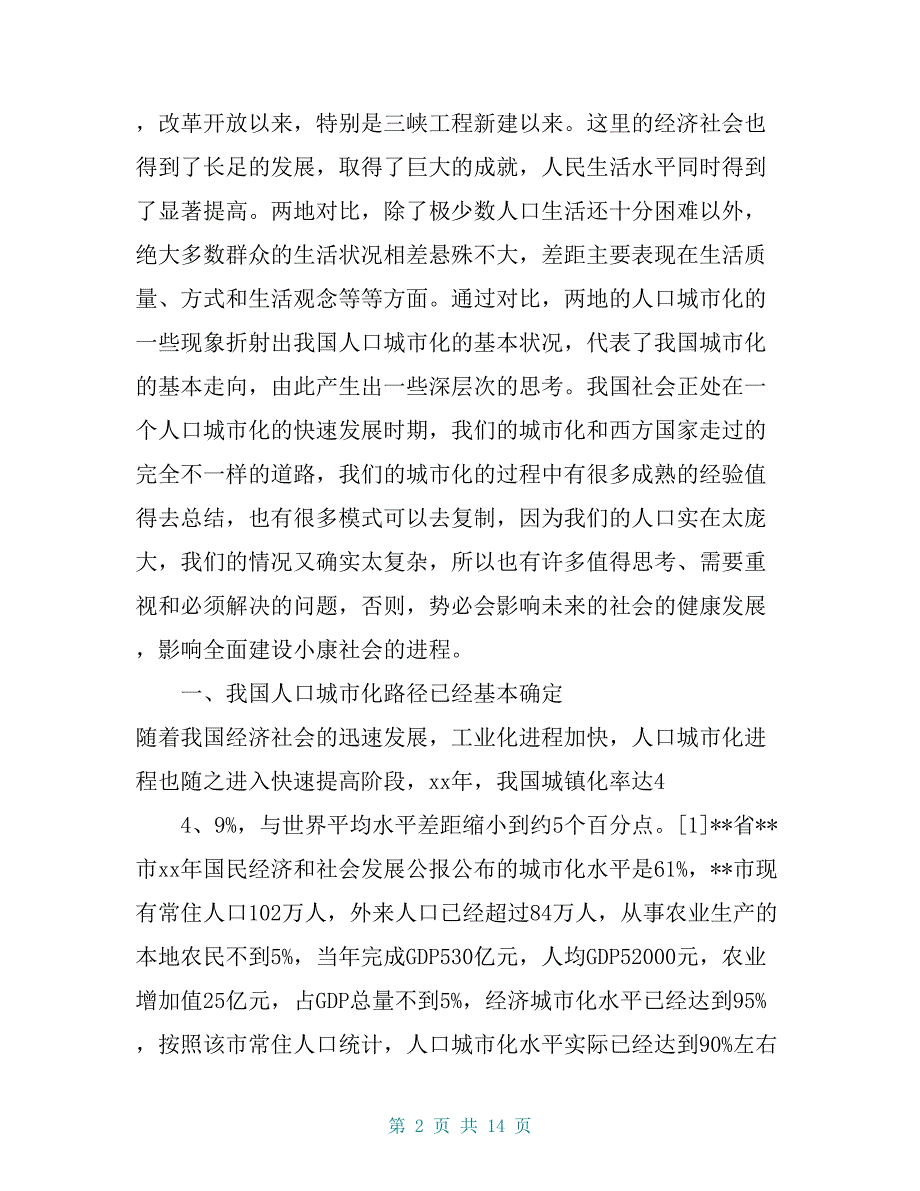 人口城市化现状调研报告【共12页】_第2页