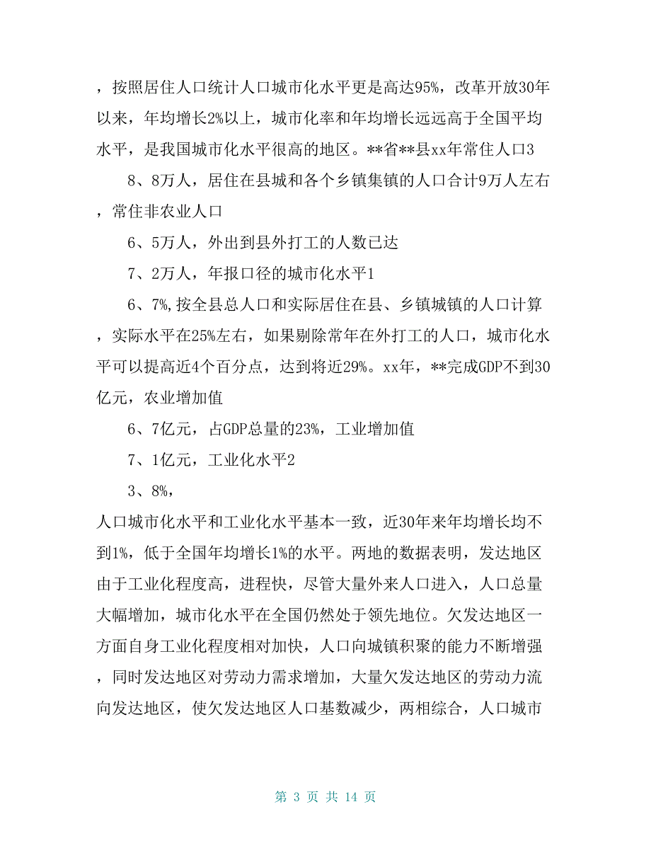 人口城市化现状调研报告【共12页】_第3页