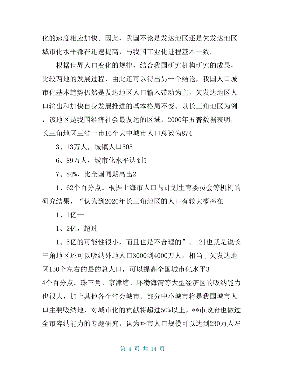 人口城市化现状调研报告【共12页】_第4页