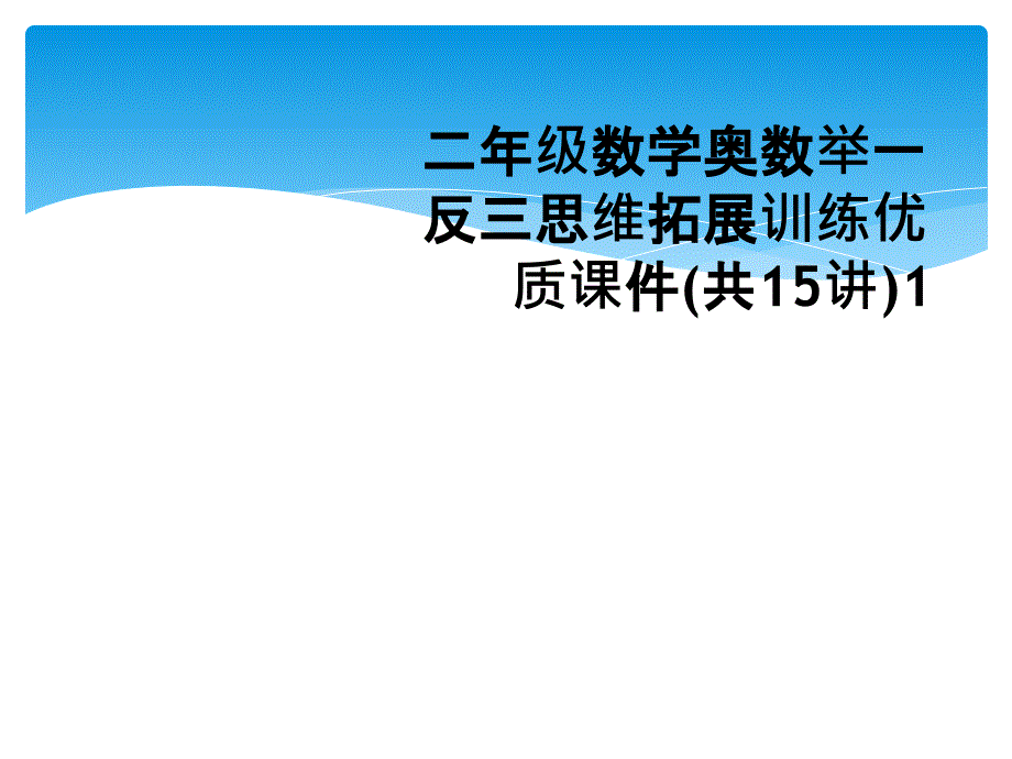 二年级数学奥数举一反三思维拓展训练优质课件共15讲1_第1页