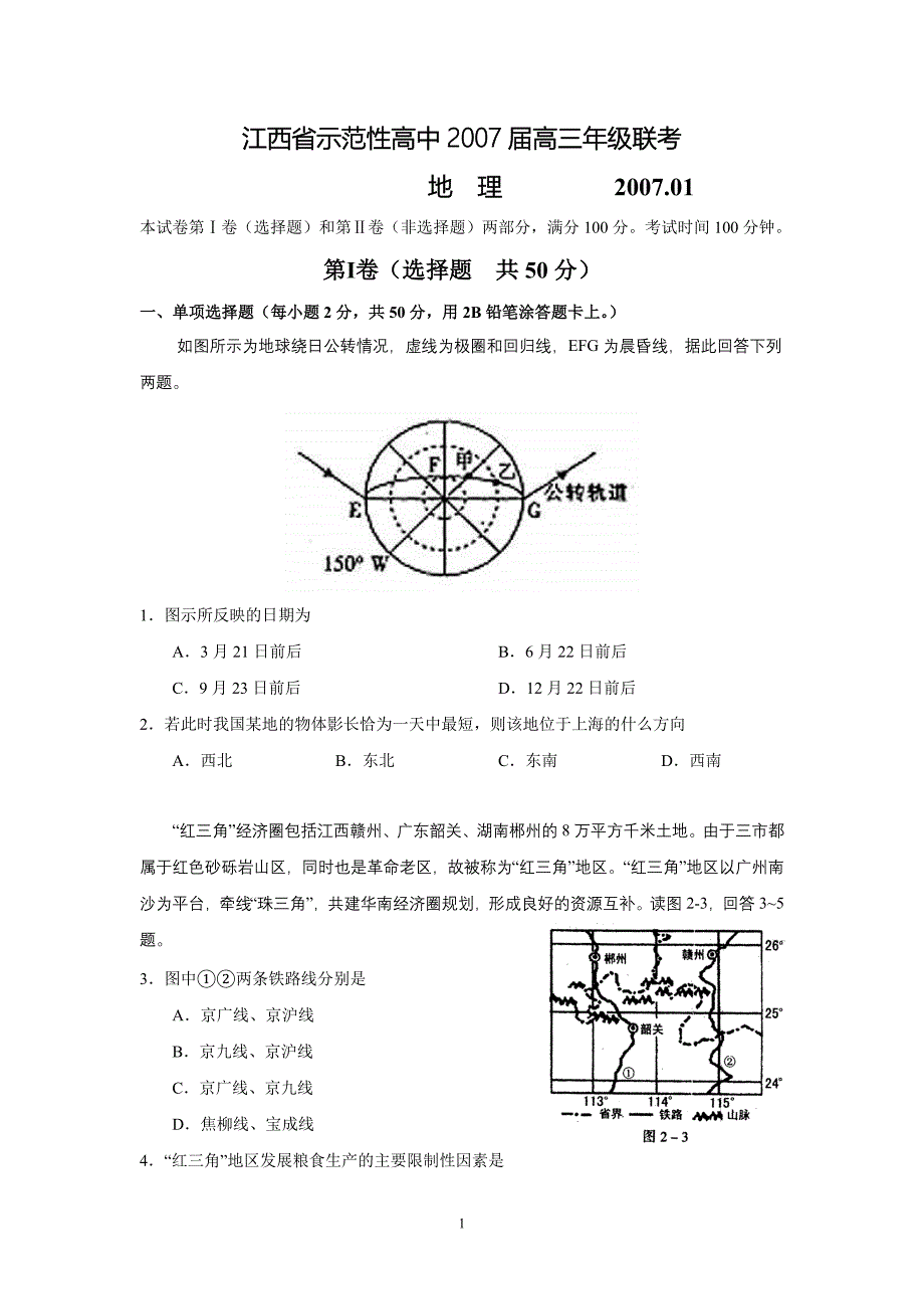 江西省示范性高中高三年级联考_第1页