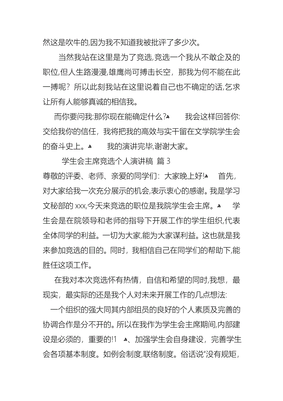 关于学生会主席竞选个人演讲稿10篇_第4页