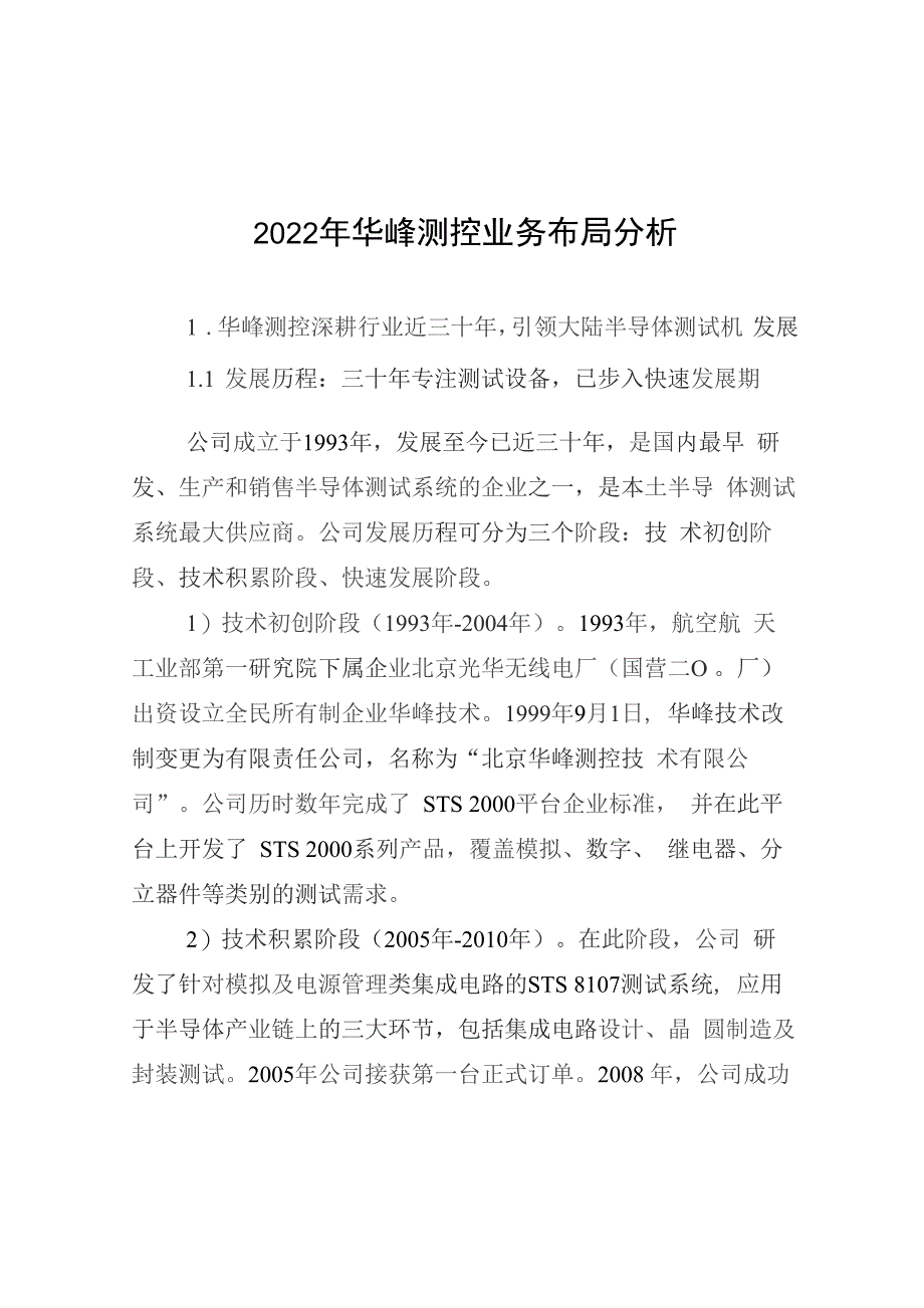 2022年华峰测控业务布局分析_第1页