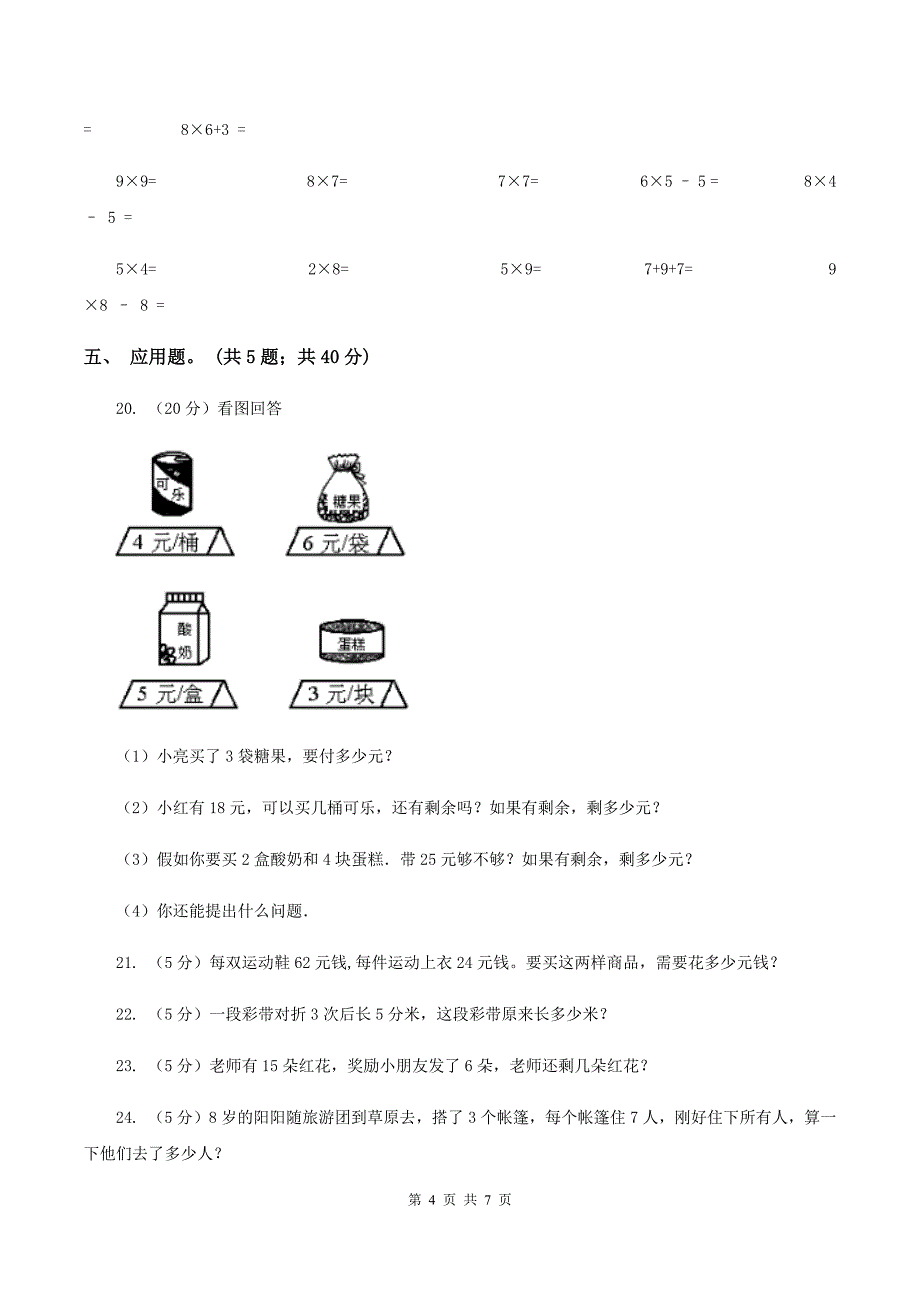 人教版2020年小学数学二年级上学期半期检测题A卷_第4页