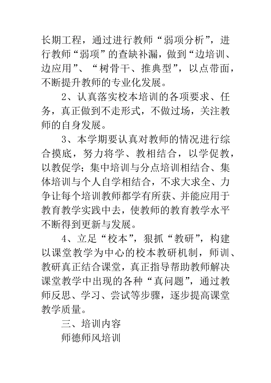 中学校本培训计划范例.docx_第2页