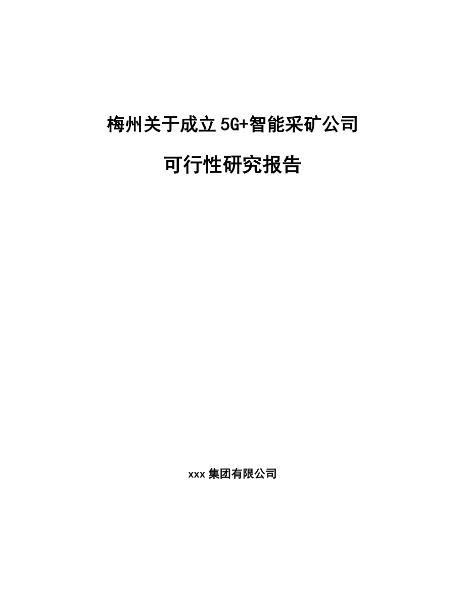 梅州关于成立5G+智能采矿公司可行性研究报告_第1页