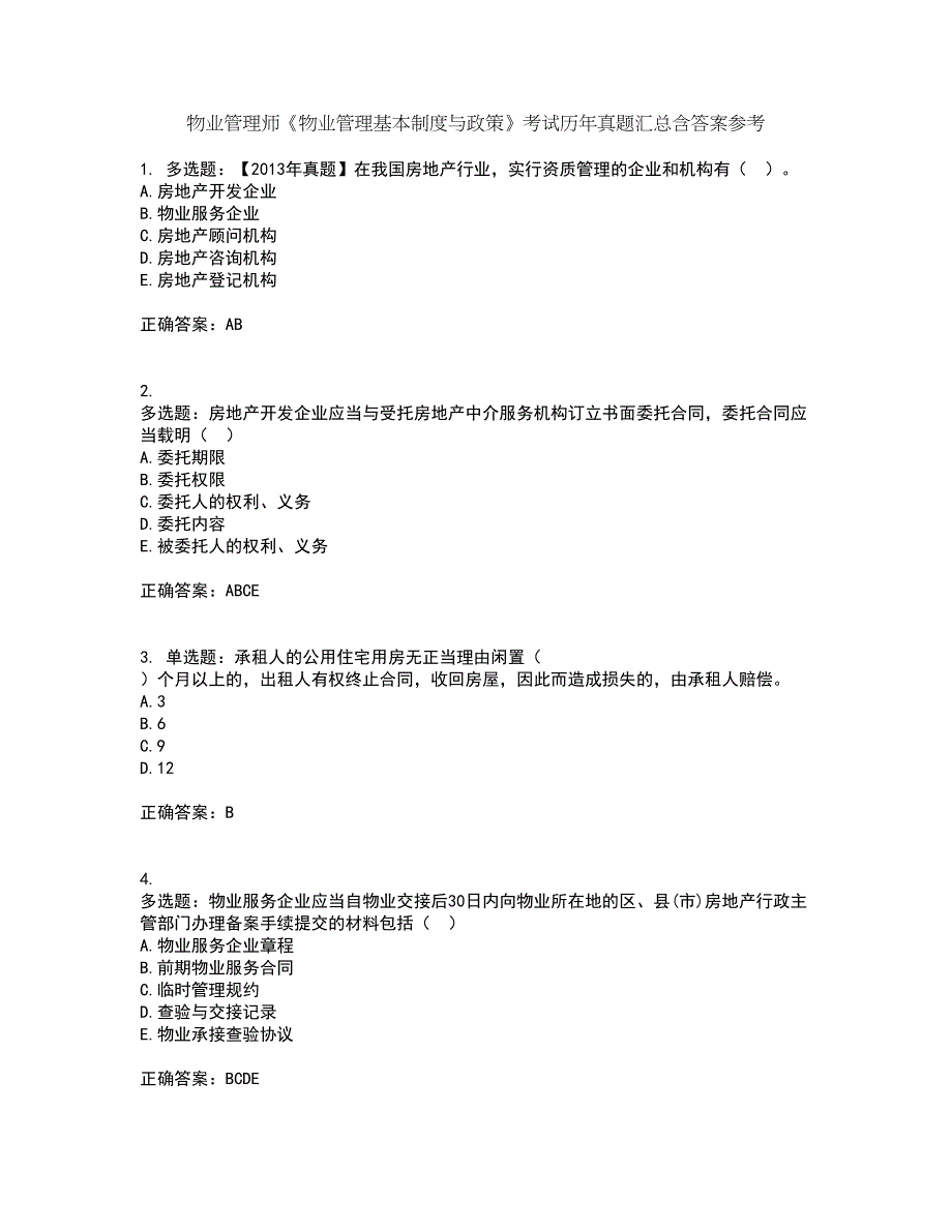 物业管理师《物业管理基本制度与政策》考试历年真题汇总含答案参考8_第1页