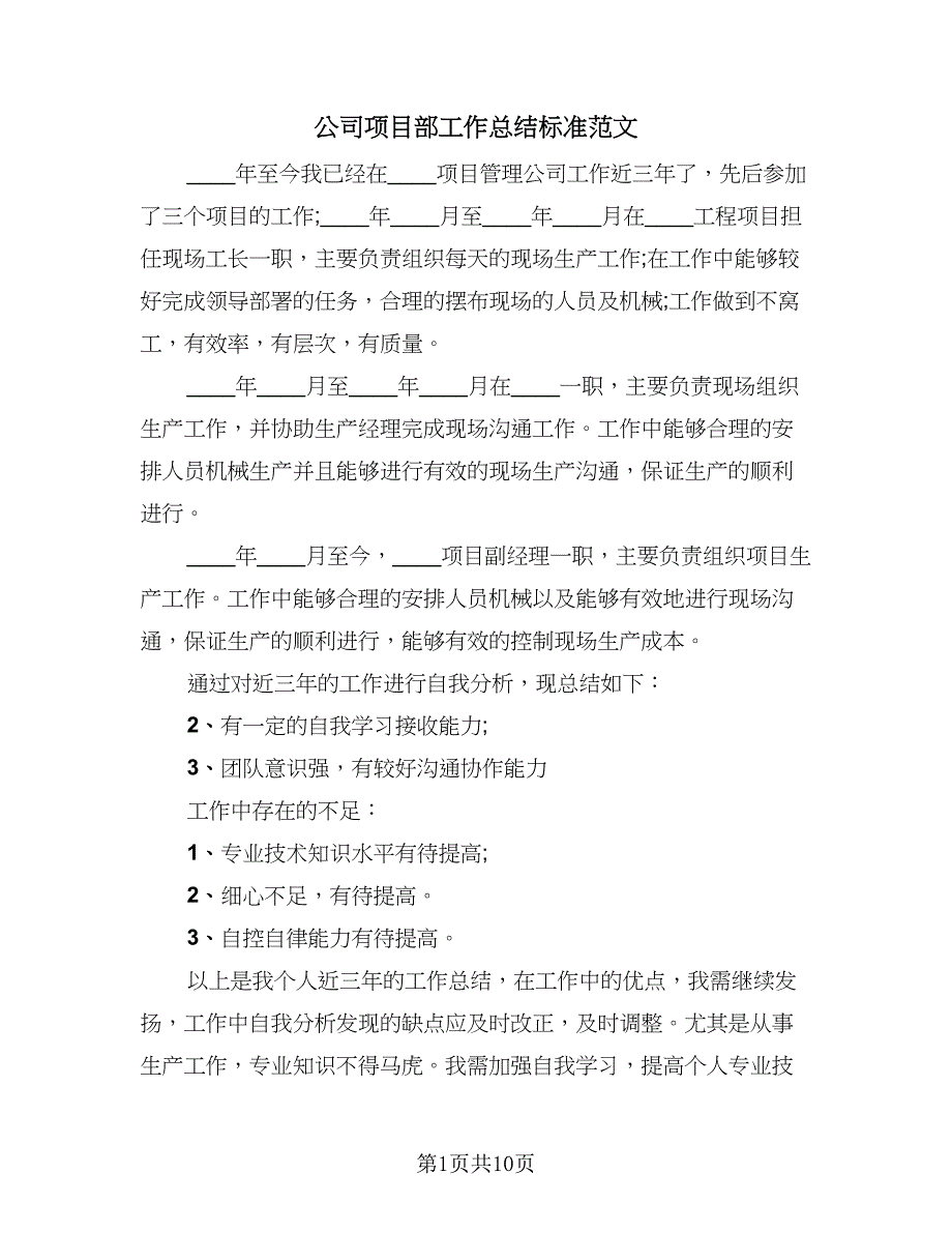 公司项目部工作总结标准范文（三篇）.doc_第1页