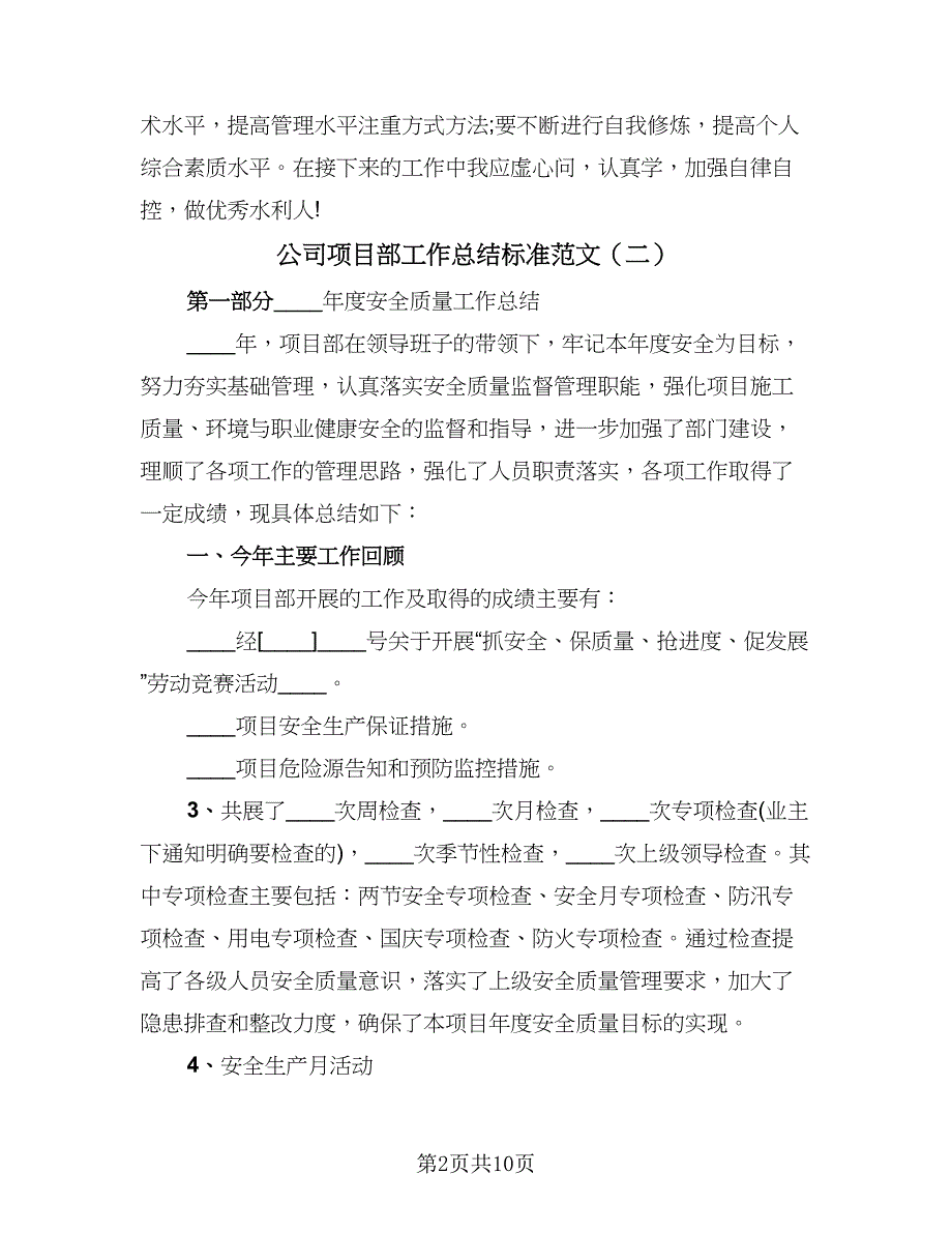 公司项目部工作总结标准范文（三篇）.doc_第2页