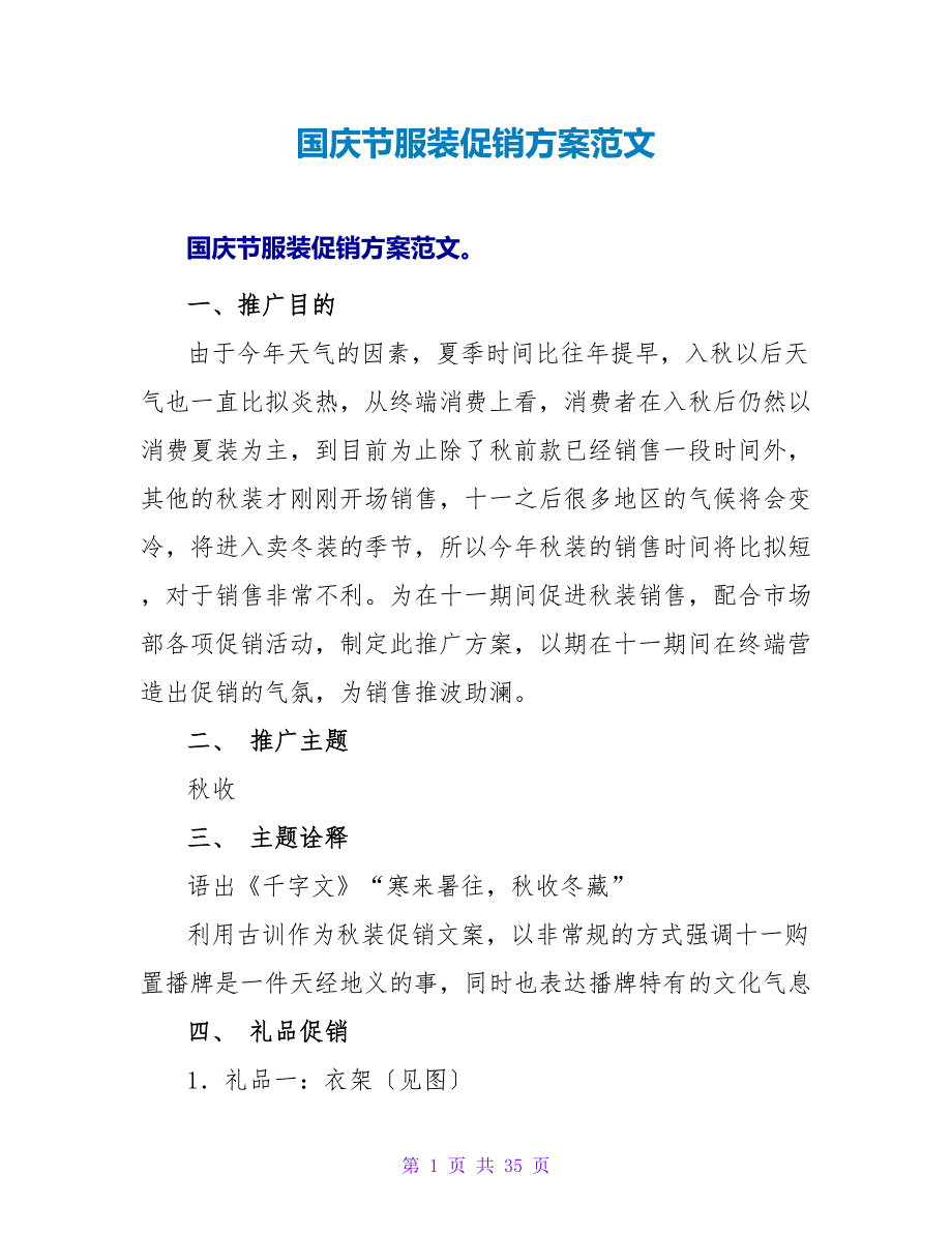 国庆节服装促销方案范文.doc_第1页