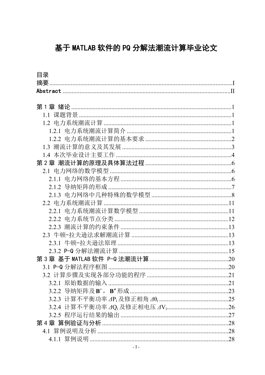 基于MATLAB软件的PQ分解法潮流计算毕业论文.doc_第1页