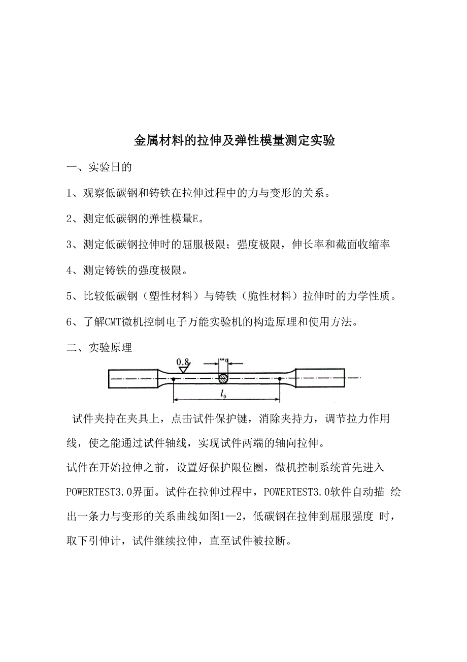 金属材料的拉伸及弹性模量测定实验_第1页