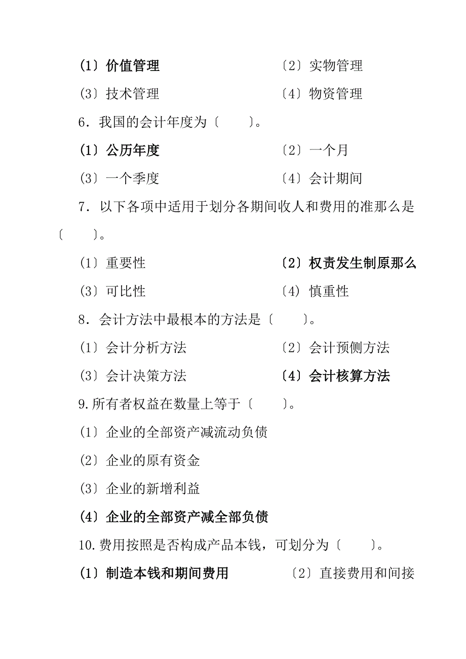 会计基础综合练习题13章选择题和判断题答案_第2页