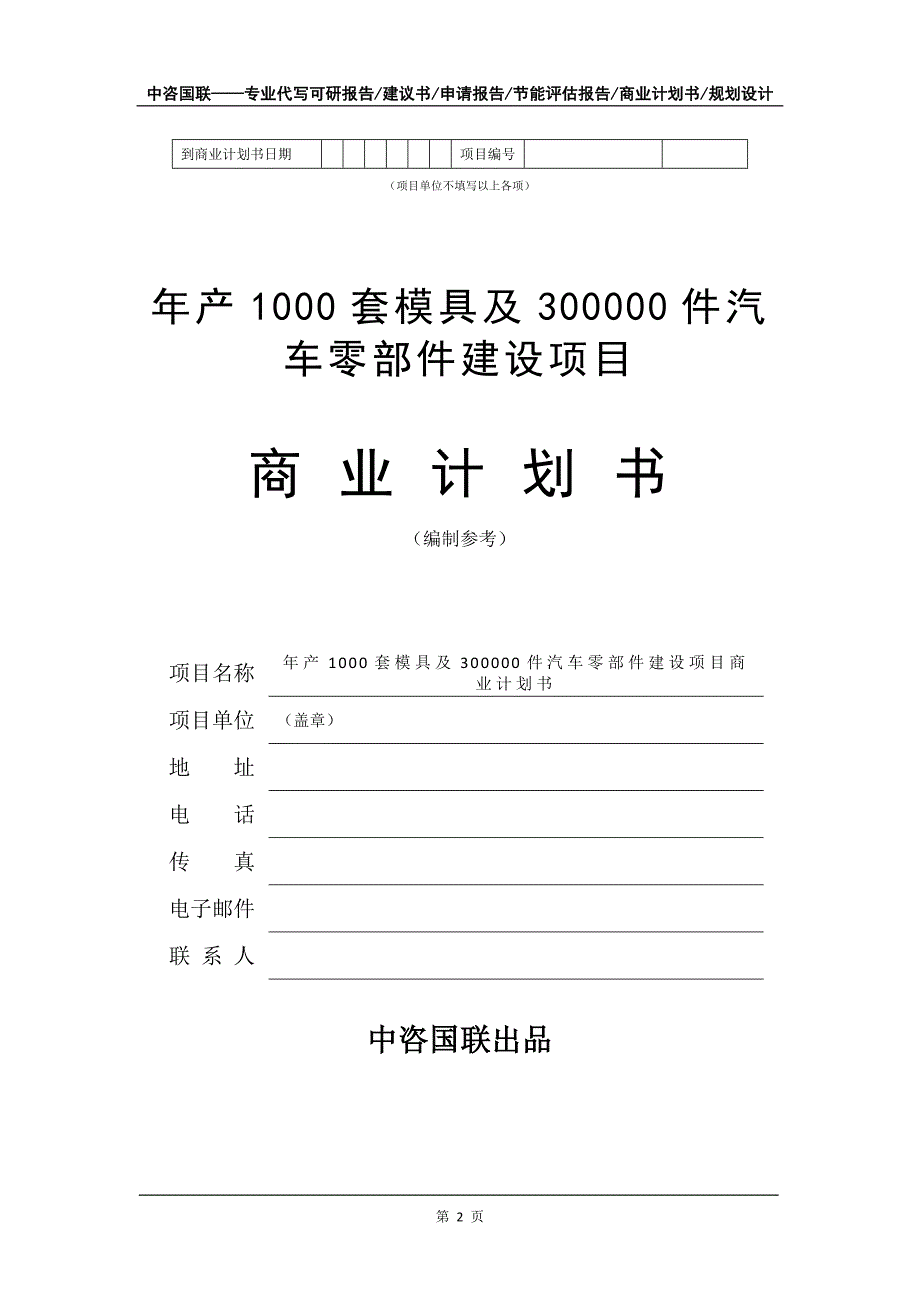 年产1000套模具及300000件汽车零部件建设项目商业计划书写作模板_第3页