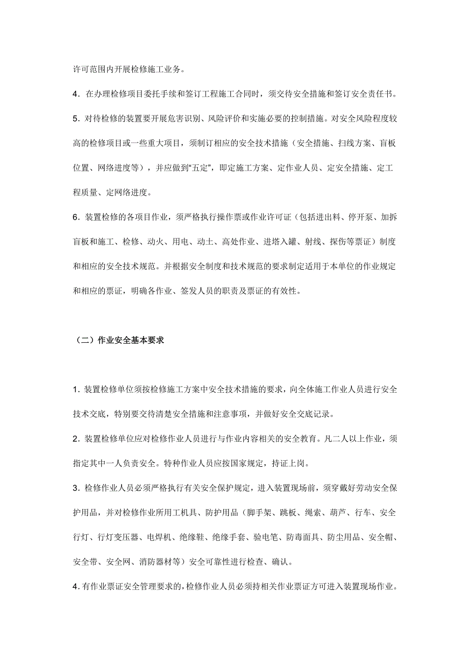 化工装置检修安全管理规定_第2页