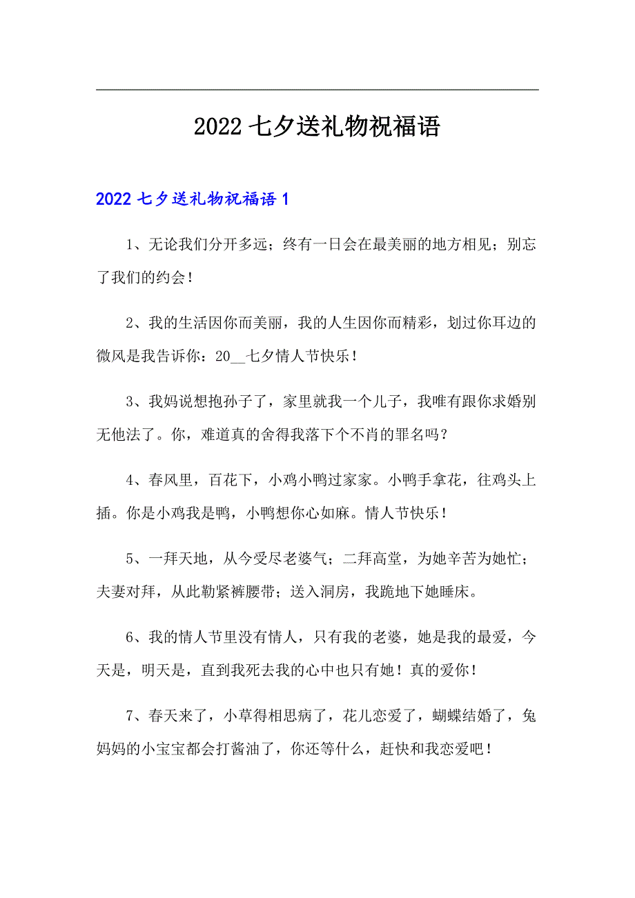 2022七夕送礼物祝福语_第1页