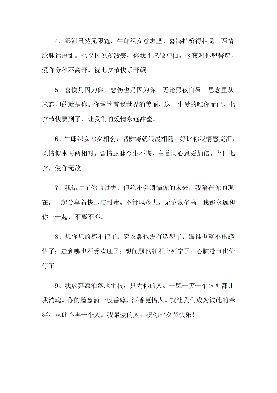 2022七夕送礼物祝福语_第4页